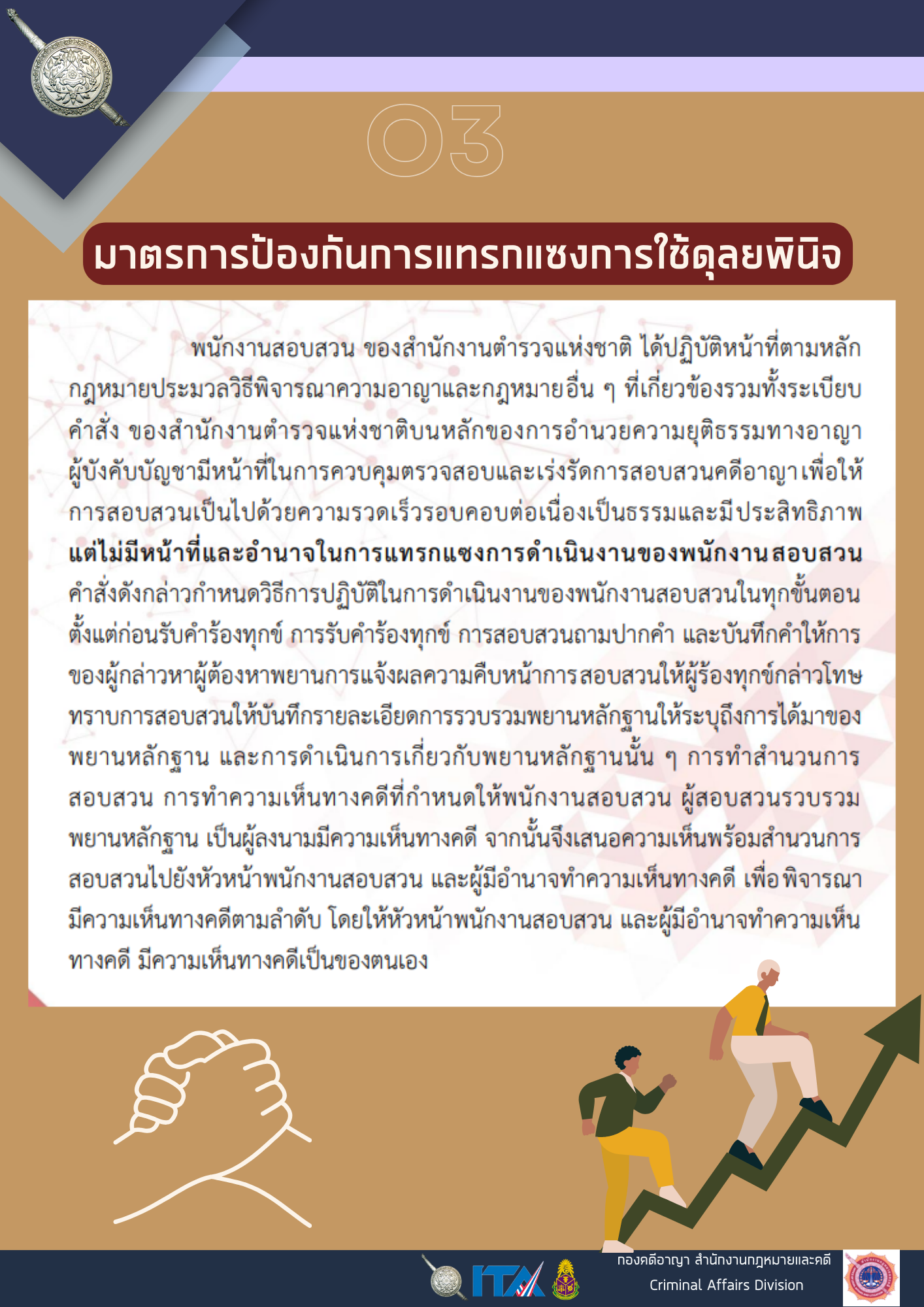 O3 มาตรการป้องกันการแทรกแซงการใช้ดุลยพินิจ