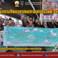 กิจกรรมจิตอาสา “ ทำดี ด้วยหัวใจ “ ตามมาตรการป้องกันปราบปราม และอำนวยการความสะดวกด้านการจราจรเทศกาลสงกรานต์ 2569 