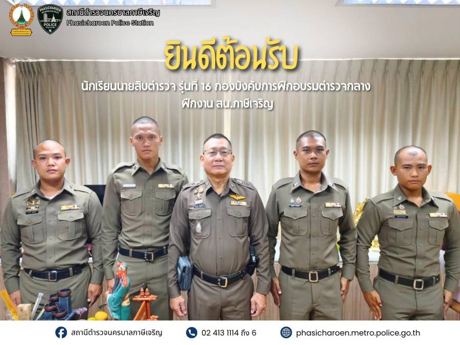 นักเรียนนายสิบตำรวจ (นสต.) รุ่นที่ 16 เข้ารายงานตัว