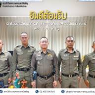 นักเรียนนายสิบตำรวจ (นสต.) รุ่นที่ 16 เข้ารายงานตัว
