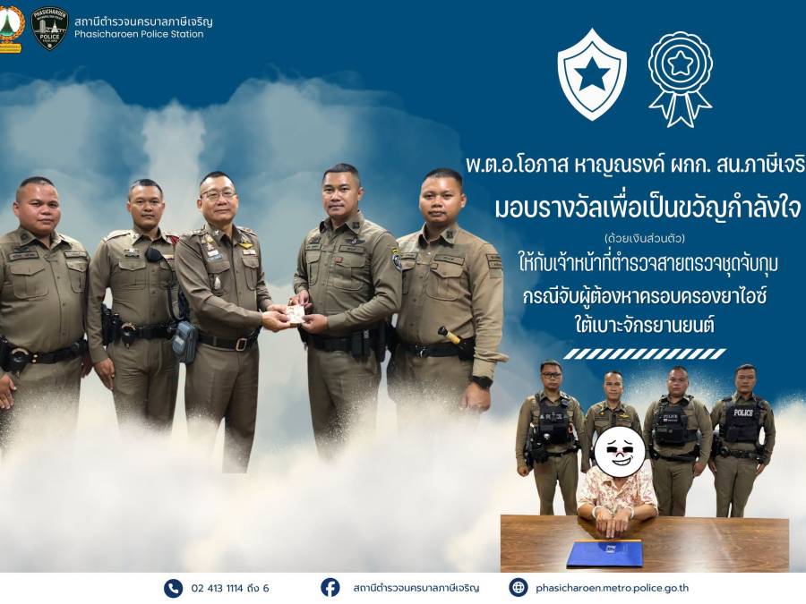 ผกก. สน.ภาษีเจริญ มอบรางวัลเพื่อเป็นขวัญกำลังใจให้กับเจ้าหน้าที่ตำรวจสายตรวจ